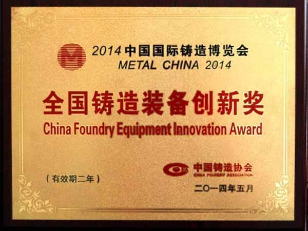 全國鑄造裝備創新獎