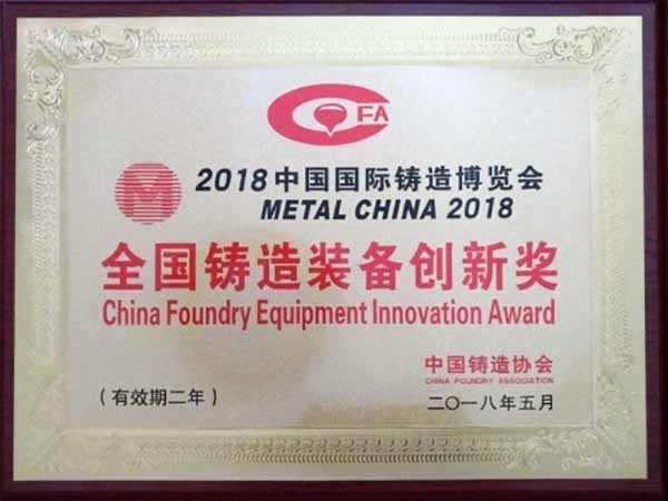 全國鑄造裝備創新獎