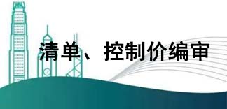  清單、控制價編審